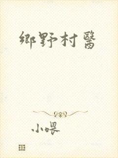 乡野村医