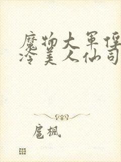 魔物大军俘虏清冷美人仙司