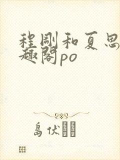 程刚和夏思思笔趣阁po