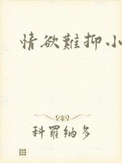 情欲难抑小说封面