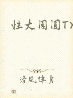 性大团圆TXT