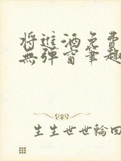 将进酒免费阅读无弹窗笔趣阁