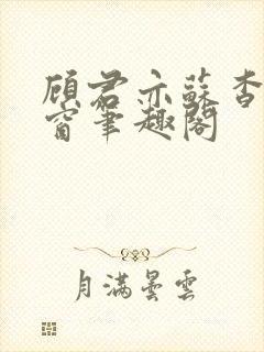 顾君亦苏杳无弹窗笔趣阁