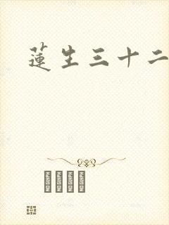 莲生三十二封面