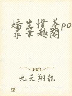 娇生惯养po归寻笔趣阁封面