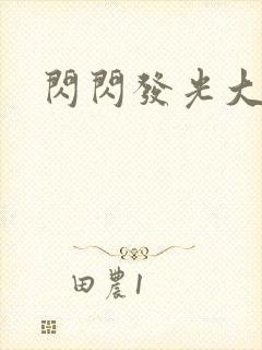 闪闪发光大团结