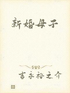新婚母子封面
