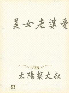 美女老婆爱上我封面