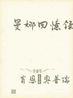 曼娜回忆录续封面