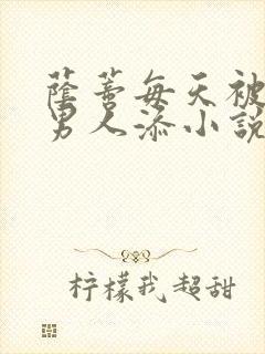 荫蒂每天被三个男人添小说