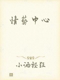 情艺中心