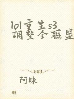 lol重生s3调整全联盟笔趣阁