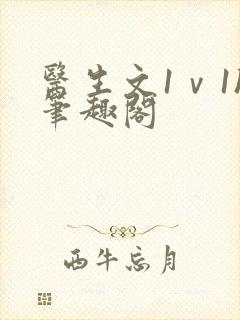 医生文1ⅴ1h笔趣阁