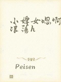 小婢女嗯啊叫床浪荡h