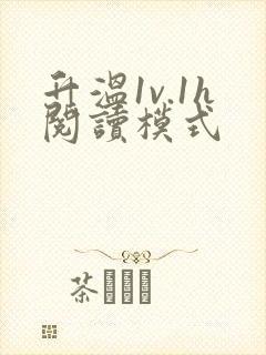 升温1v.1h阅读模式