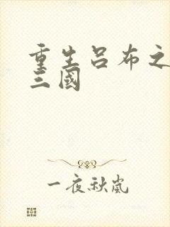 重生吕布之猎艳三国