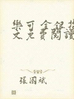 乐可 金银花全文免费阅读在线