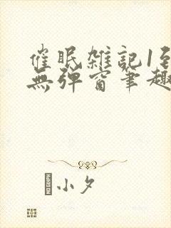 催眠杂记1到6无弹窗笔趣阁