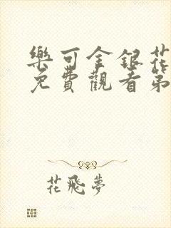 乐可金银花全文免费观看第一章