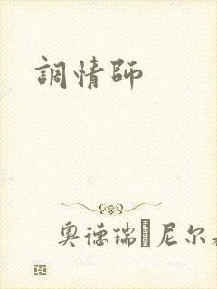调情师