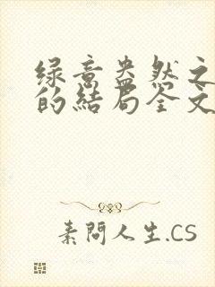 绿意盎然之小东的结局全文笔趣阁在线阅读封面