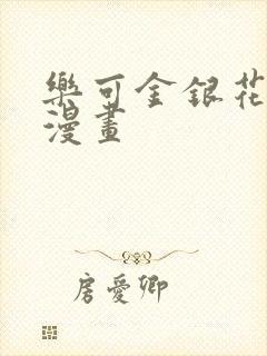 乐可金银花全文漫画
