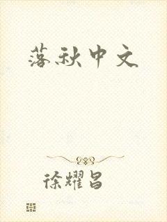 落秋中文