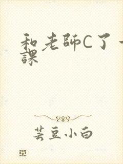 和老师C了一节课