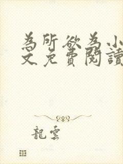 为所欲为小说全文免费阅读笔趣封面