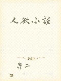 人欲小说