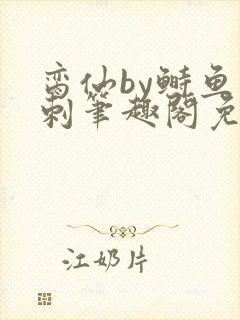 脔仙by鲥鱼多刺笔趣阁免费阅读