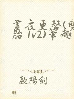 昼夜更替(双胞胎 1v2)笔趣阁