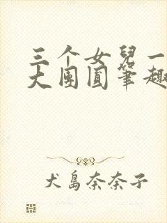 三个女儿一锅烩大团圆笔趣阁