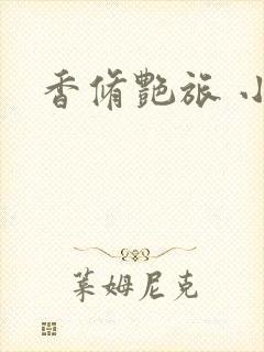 香修艳旅 小说封面