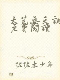 太荒吞天诀全本免费阅读