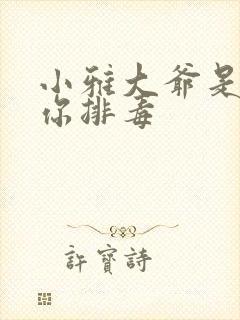 小雅大爷是在帮你排毒