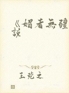 《媚者无疆》小说