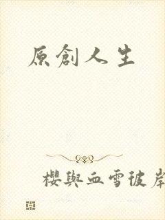 原创人生封面