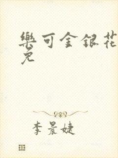 乐可金银花全文免