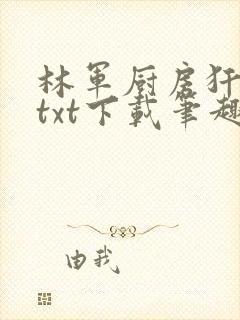 林军厨房犴妈妈txt下载笔趣阁