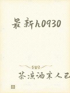 最新h0930封面