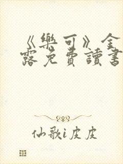 《乐可》金银花露免费读书