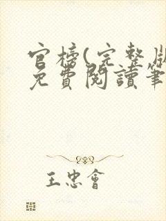 官榜(完整版)免费阅读笔趣阁