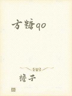 方糖qo封面