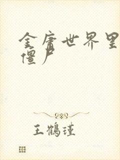 金庸世界里的小僵尸封面