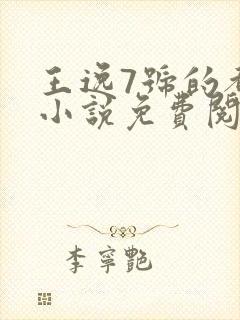 王逸7号的都市小说免费阅读