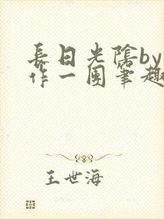 长日光阴by乱作一团笔趣阁