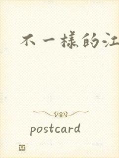 不一样的江湖