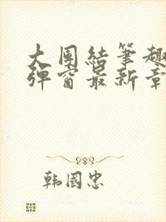 大团结笔趣阁无弹窗最新章节封面