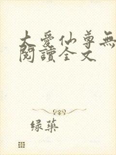 大爱仙尊无删减阅读全文